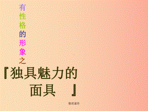 九年级美术上册-第4课《独具魅力的面具》1-岭南版课件.ppt