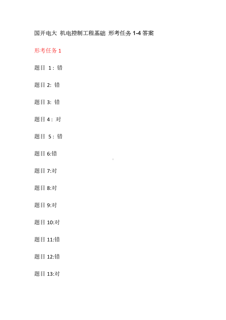 国开电大 机电控制工程基础 形考任务1-4答案.doc_第1页