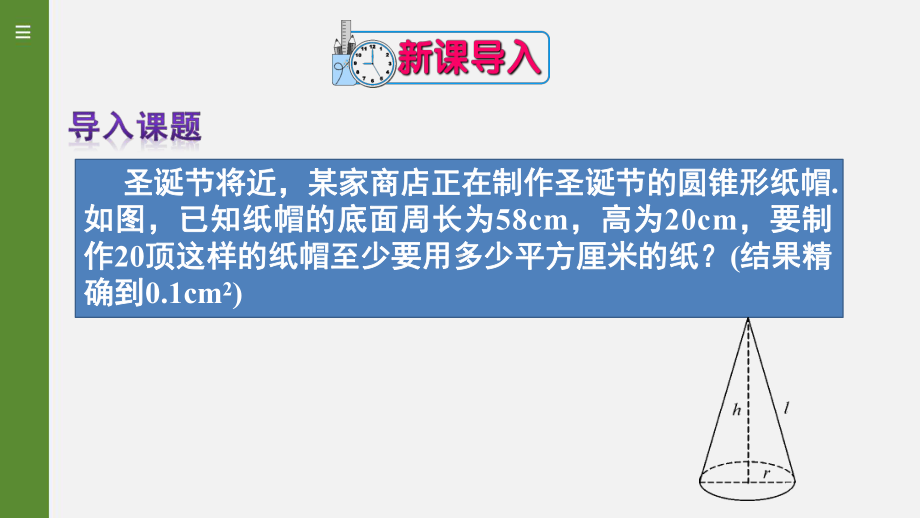 人教版初中数学九年级上册《圆锥的侧面积和全面积》课件.pptx_第3页