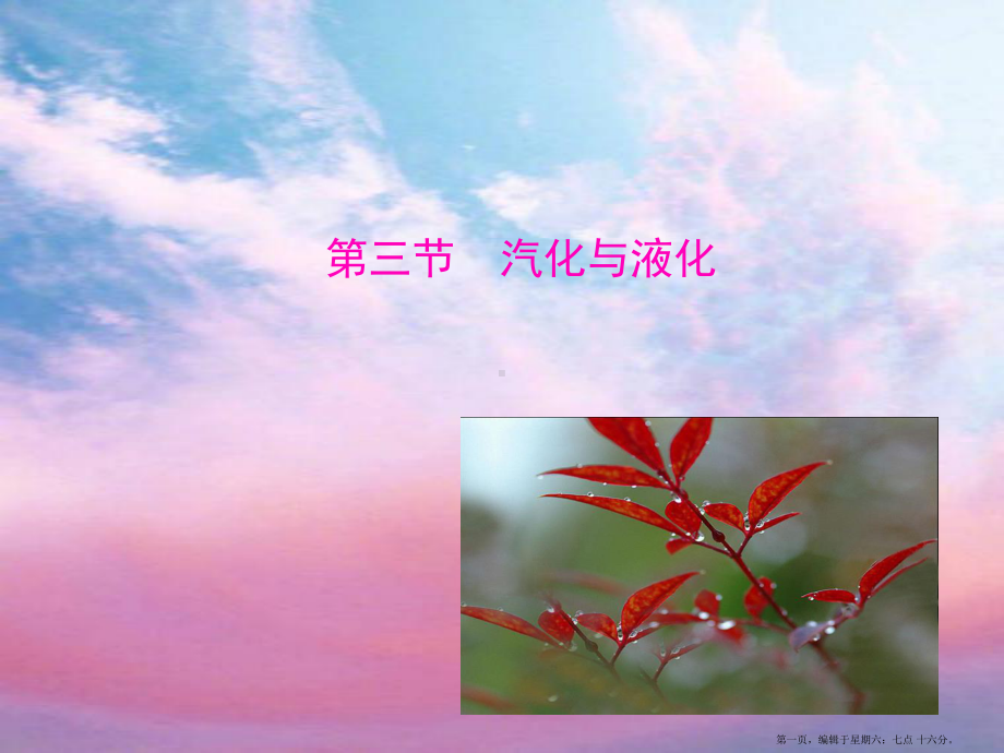 九年级物理全册-第十二章-第三节-汽化与液化课件-(新版)沪科版.ppt_第1页