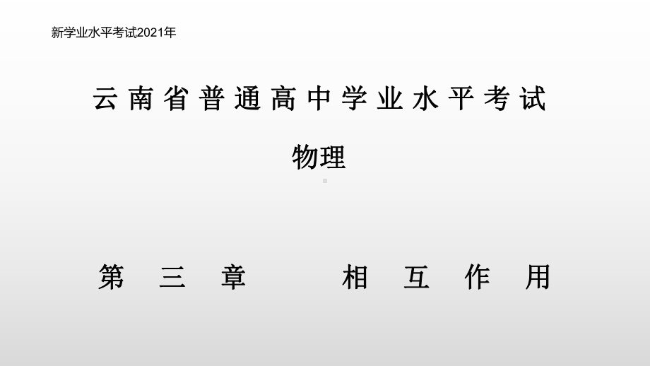 云南省高考新学业水平合格性考试复习专题三相互作用课件.pptx_第1页