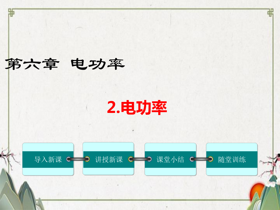 九年级物理上册第六章电功率2电功率教学课件新版教科版6.ppt_第1页