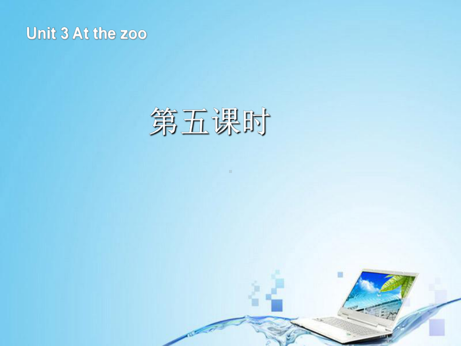 人教pep版英语三下U3-At-the-zoo-B-Let's-talk课件.ppt_第1页