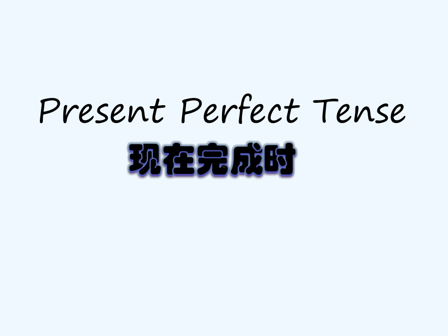 人教版英语八年级下册Unit-8-Have-you-read-Treasure-Island-yet-Grammar课件.pptx_第1页