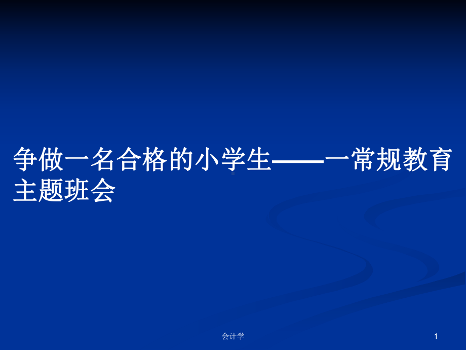 争做一名合格的小学生-一常规教育主题班会学习教案课件.pptx_第1页