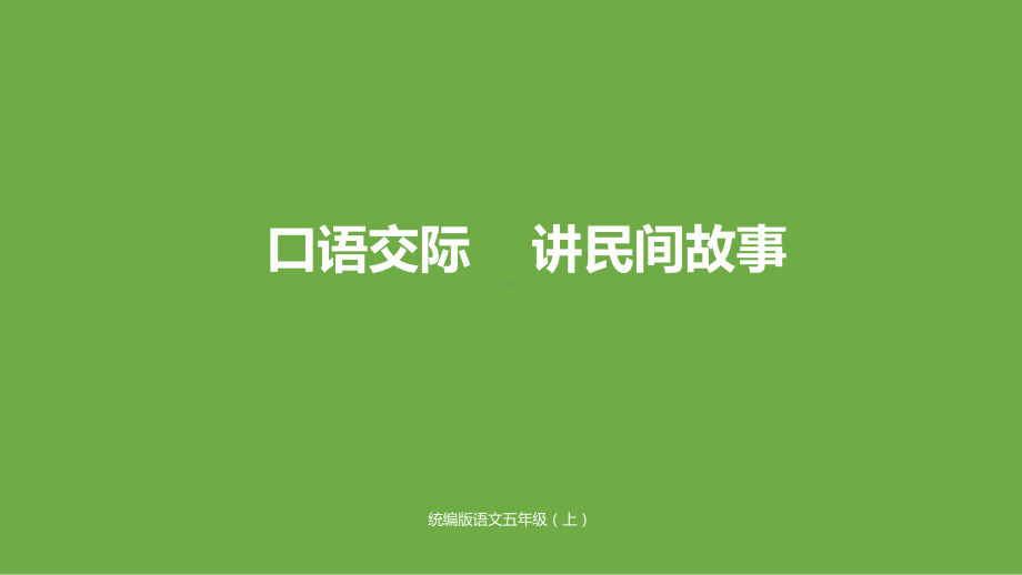 五年级上册语文课件口语交际《讲民间故事》人教1.pptx_第1页