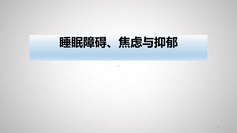 临床常见的神经心理问题之睡眠障碍焦虑与抑郁课件.pptx_第1页