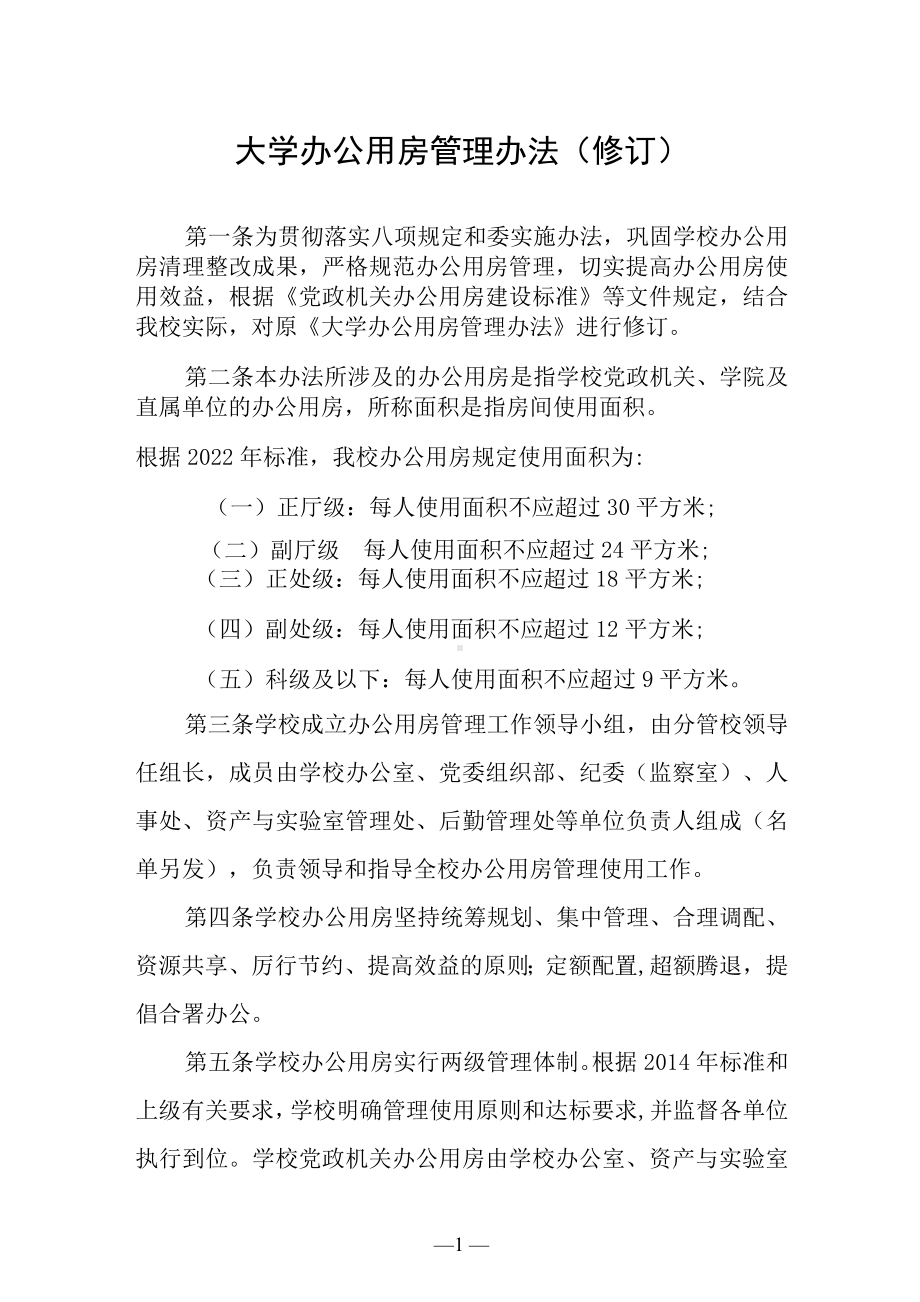 大学办公用房管理办法（修订）.docx_第1页