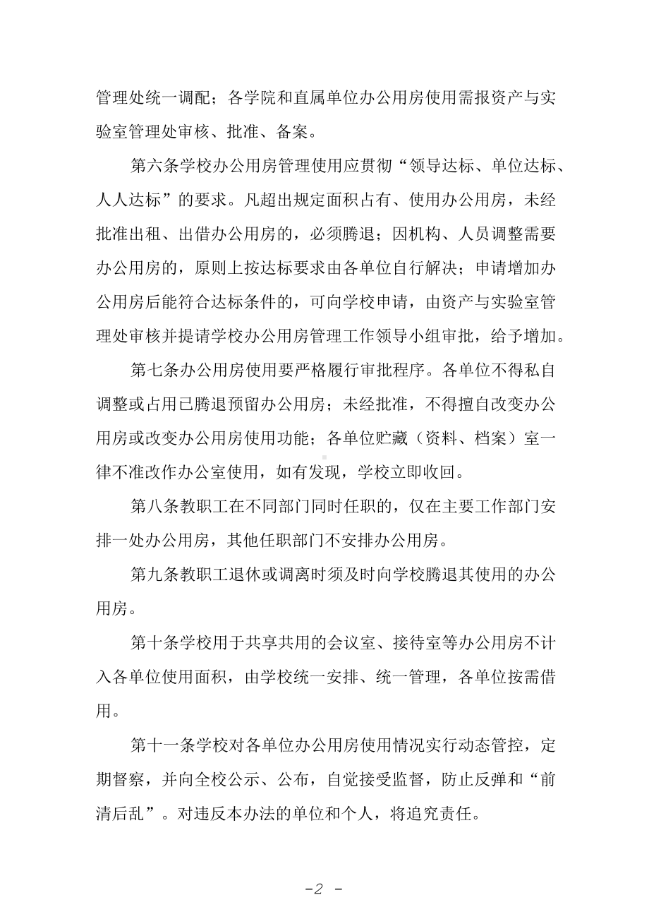 大学办公用房管理办法（修订）.docx_第2页