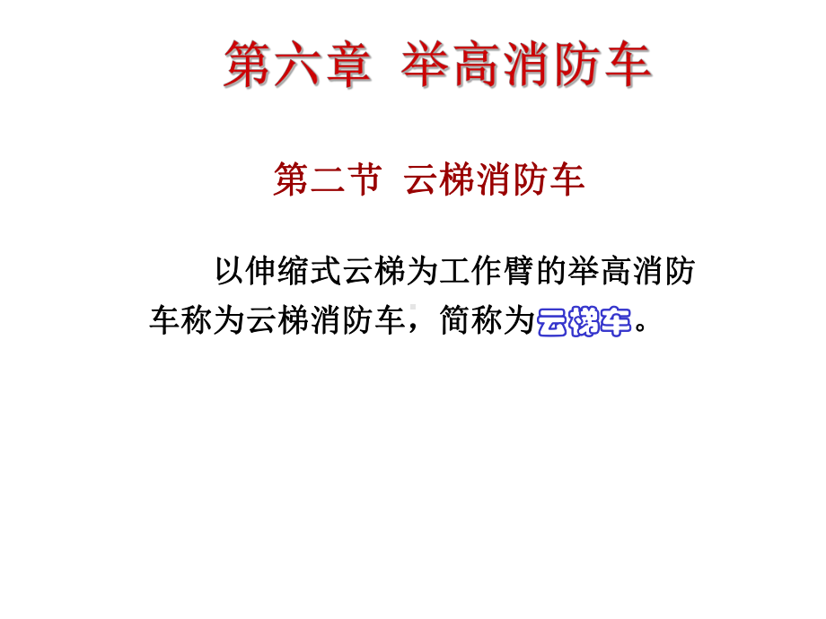 云梯消防车教学课件.ppt_第1页