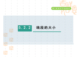 五四制鲁教版六年级数学下册-第五章-基本平面图形--线段的大小课件.ppt