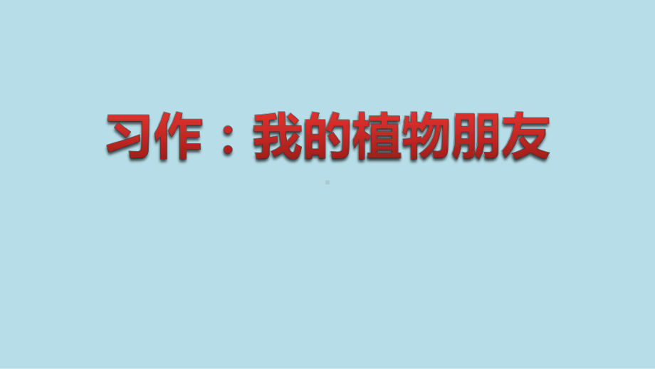 人教部编版三年级下册习作我的植物朋友课件.pptx_第1页