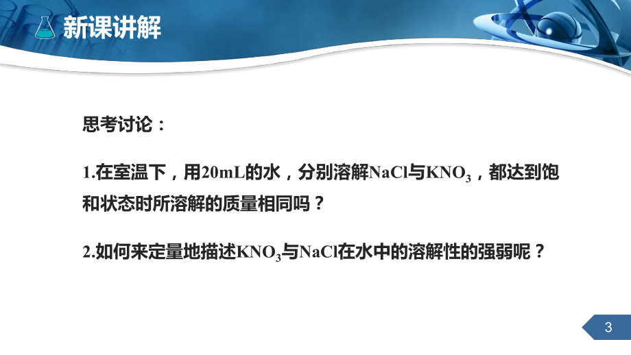 人教版九下化学第九章课题2溶解度课件第二课时.ppt_第3页