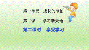 人教部编版七年级道德与法治上册享受学习课件.ppt