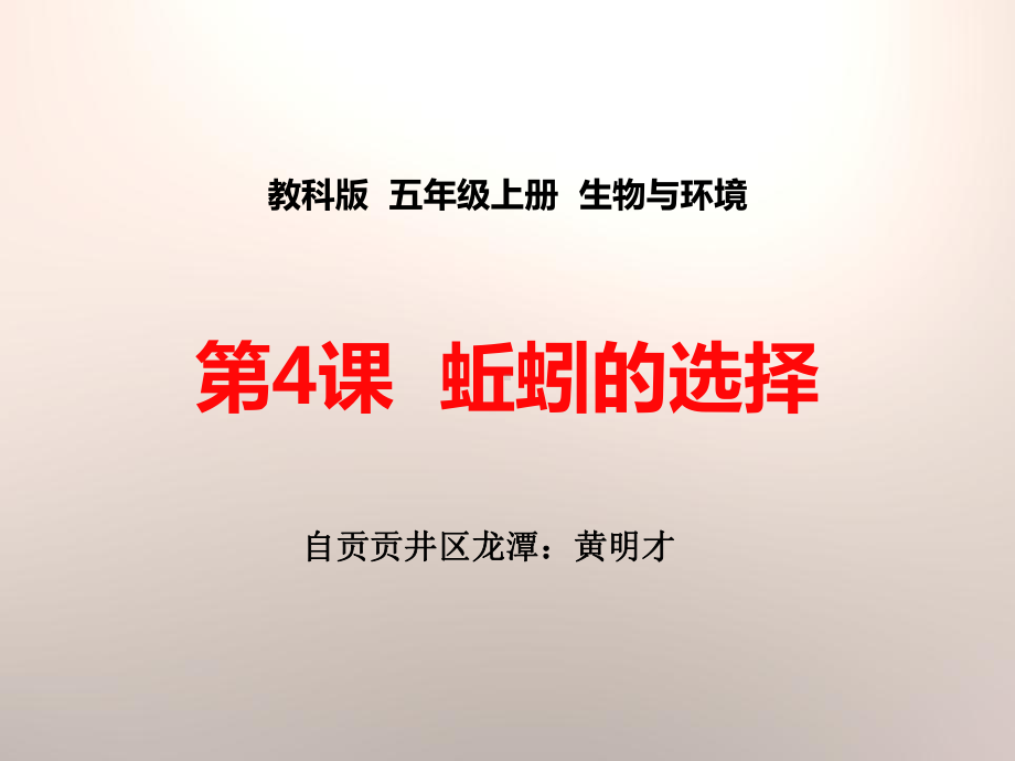 五年级科学1单元蚯蚓的选择-2课时优秀课件.pptx_第1页