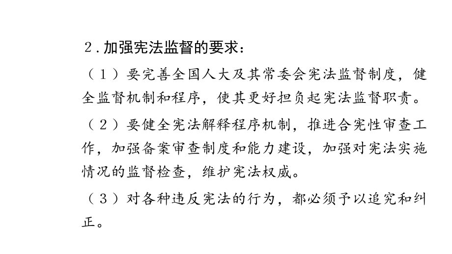 人教版道德与法治八年级下册加强宪法监督课件126.pptx_第3页