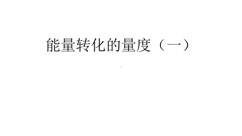 九年级上科学《能量转化的量度》课件浙教版.pptx_第1页