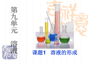 人教版九年级化学下册-《溶液的形成》溶液课件3.ppt