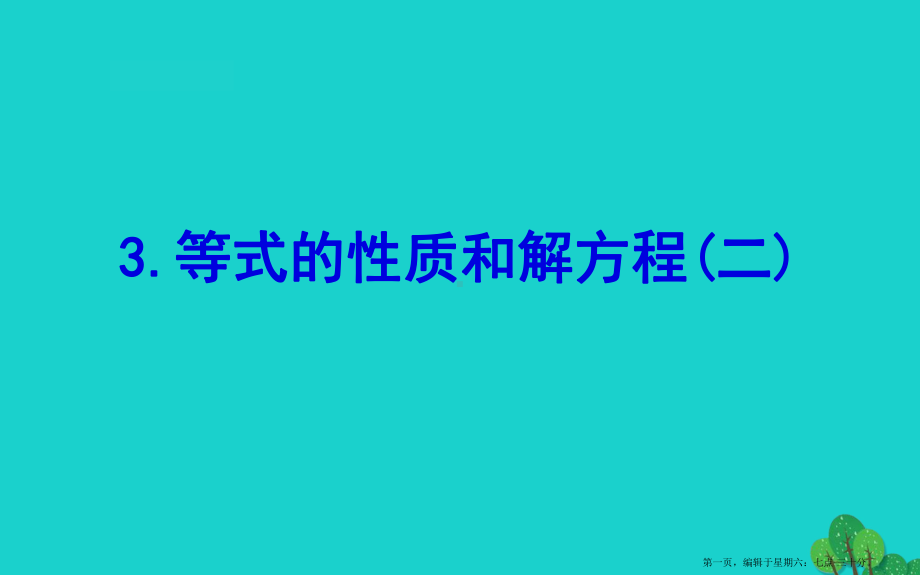 五年级数学下册一简易方程3等式的性质和解方程二课件苏教版2022220723.ppt_第1页