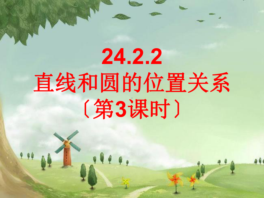 人教初中数学九上-《直线和圆的位置关系(第3课时)》课件-(高效课堂)获奖-人教数学2022-.ppt_第1页