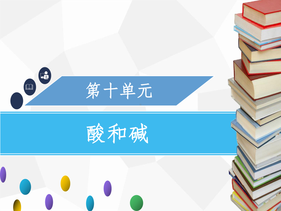 九年级化学下册第十单元酸和碱实验活动7溶液酸碱性的检验-新人教版课件.ppt_第1页