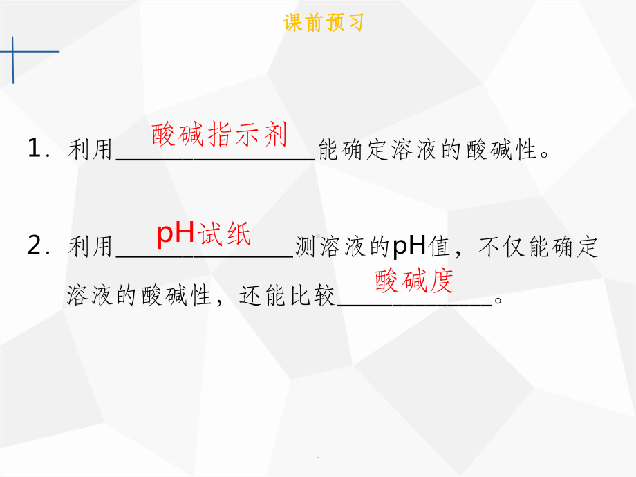 九年级化学下册第十单元酸和碱实验活动7溶液酸碱性的检验-新人教版课件.ppt_第3页