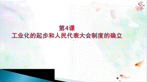 人教部编版《工业化的起步和人民代表大会制度的确立》教学模板课件.pptx