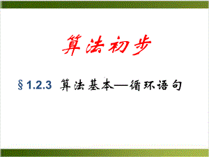 人教高中数学必修《循环语句》1课件.ppt