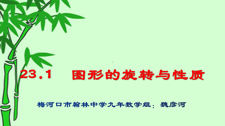 人教版九年级数学上册图形的旋转课件.pptx_第1页