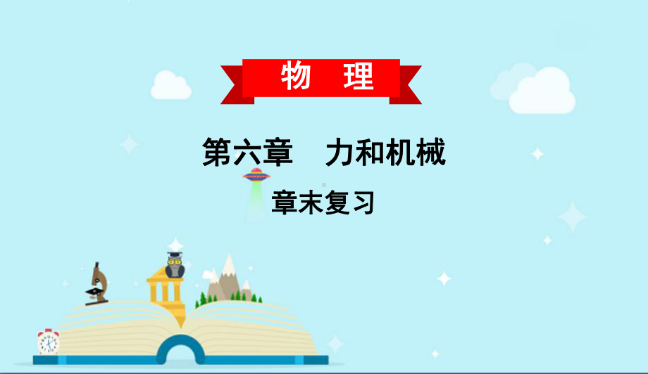 临朐县某中学八年级物理下册第六章力和机械章末复习课件新版粤教沪版5.pptx_第1页