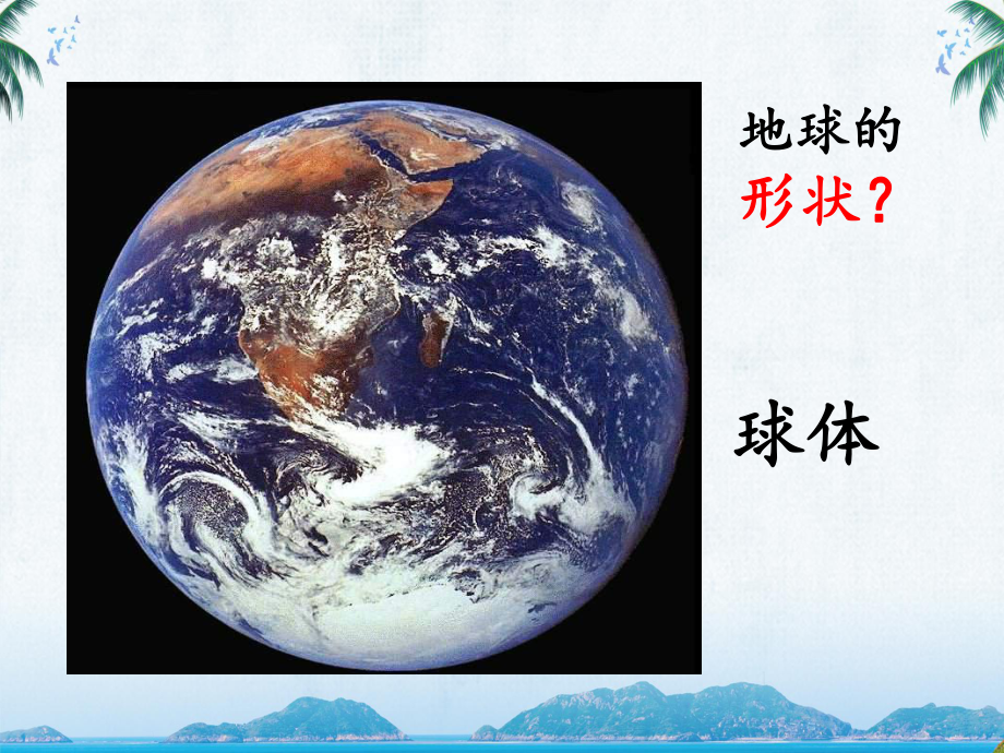 人教版七年级地理《地球和地球仪》教学课件.ppt_第2页