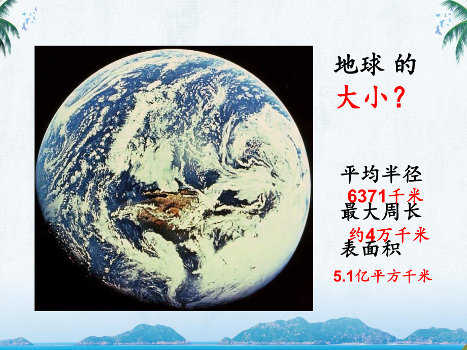 人教版七年级地理《地球和地球仪》教学课件.ppt_第3页