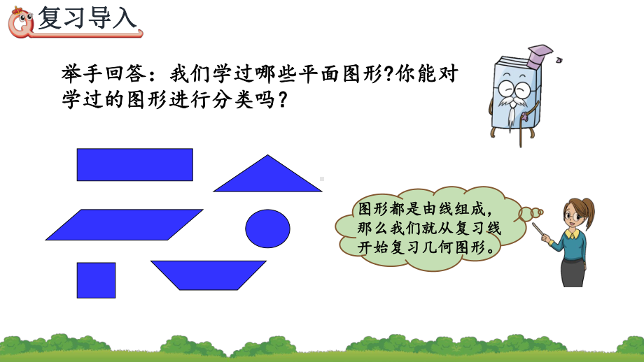 人教数学六年级下册平面图形的认识与测量1整理和复习课件.pptx_第3页