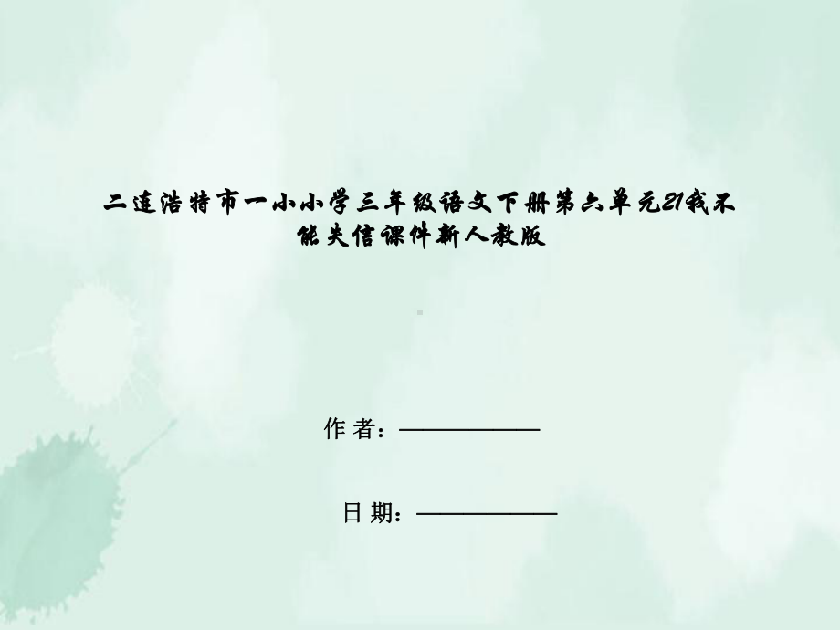 二连浩特市三年级语文下册第六单元21我不能失信课件新人教版.ppt_第1页