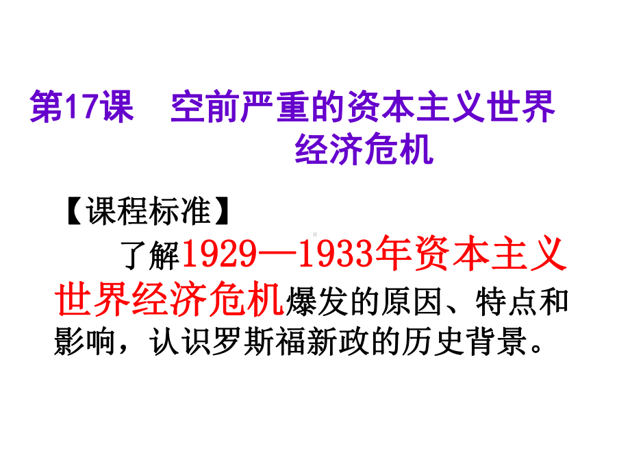 人教版高中历史必修二自主学习：-第17课-《空前严重的资本主义世界经济危机》课件.pptx_第2页