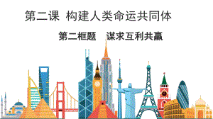 人教版道德与法治九年级下册谋求互利共赢课件5.ppt