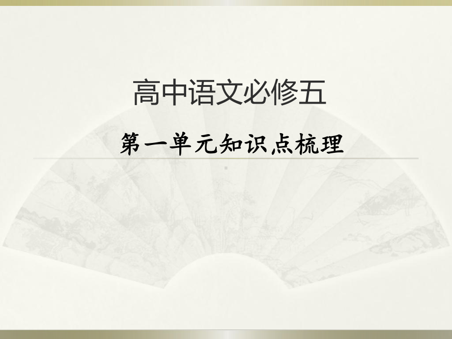 人教版高中语文必修五第一单元知识点梳理课件.pptx_第2页