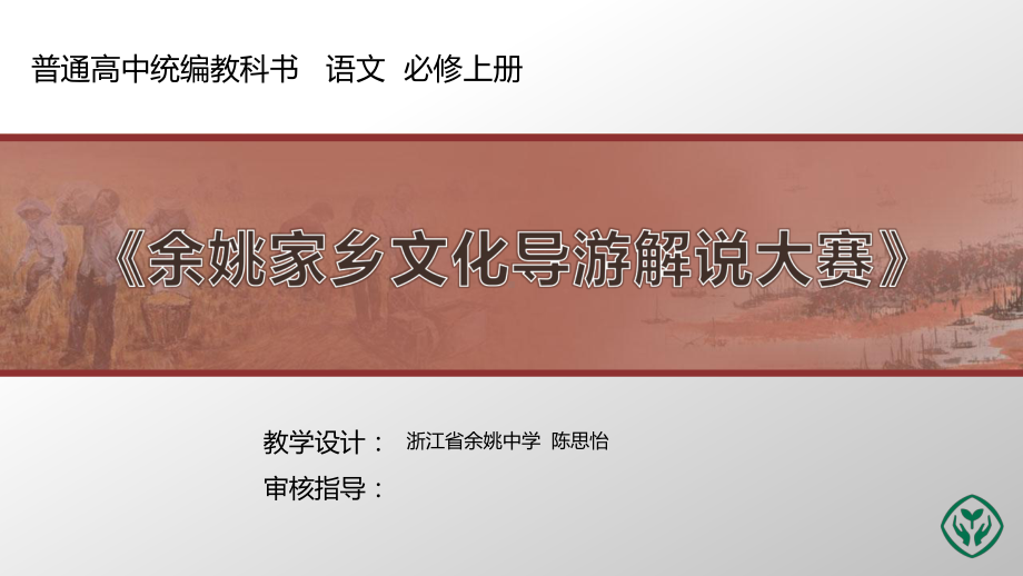 人教版高中语文家乡文化导游解说大赛课件.pptx_第1页