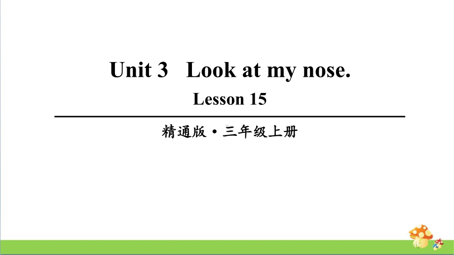 人教精通版三上英语Lesson-15课件.ppt_第1页