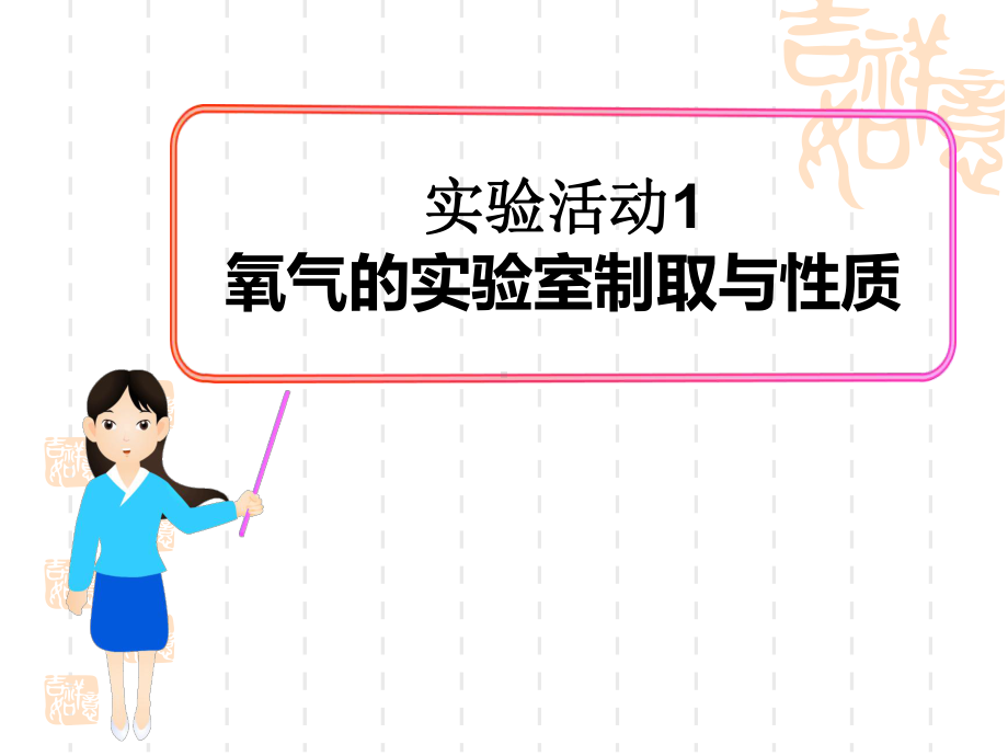 人教版九年级化学上册-《氧气的实验室制取与性质》我们周围的空气课件6.ppt_第1页