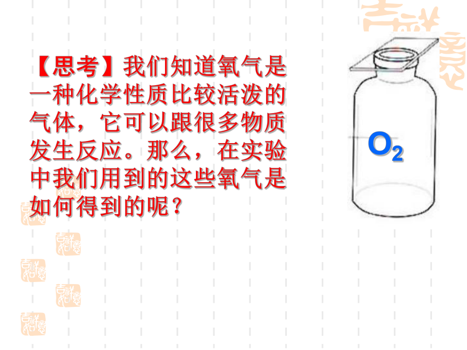 人教版九年级化学上册-《氧气的实验室制取与性质》我们周围的空气课件6.ppt_第2页