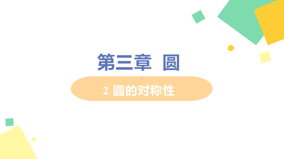 九年级数学北师大版下册第三章2圆的对称性课件.pptx_第1页