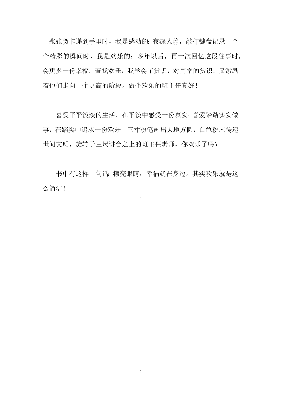 班主任日志：做个快乐的班主任模板范本.docx_第3页