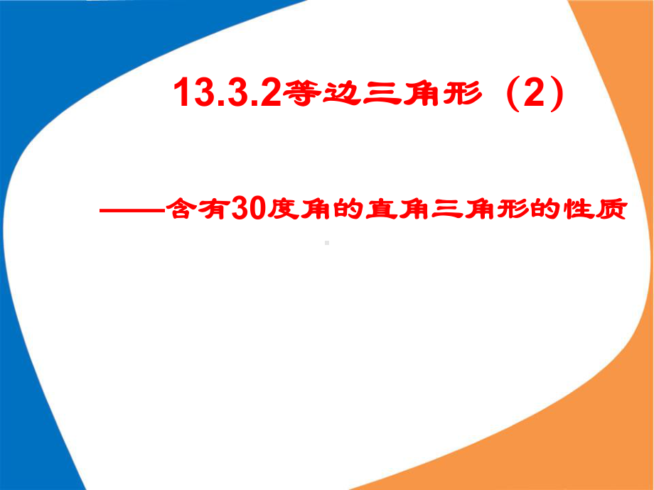 人教版含有度角的直角三角形的性质内容完整课件.ppt_第2页