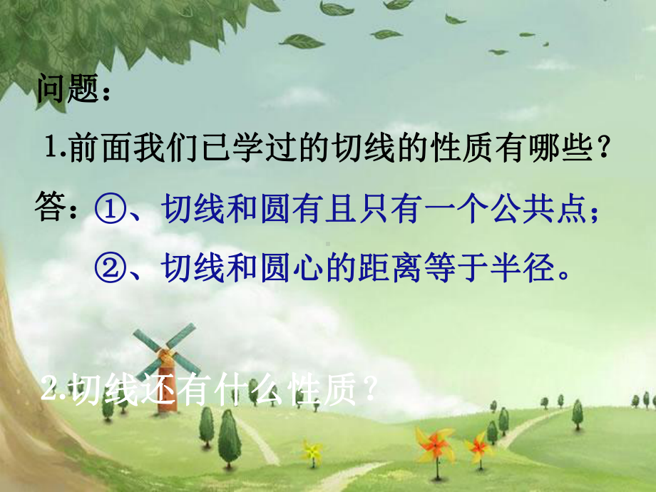 人教初中数学九上-《《圆》课件切线的性质定理》课件-(高效课堂)获奖-人教数学2022-.ppt_第2页