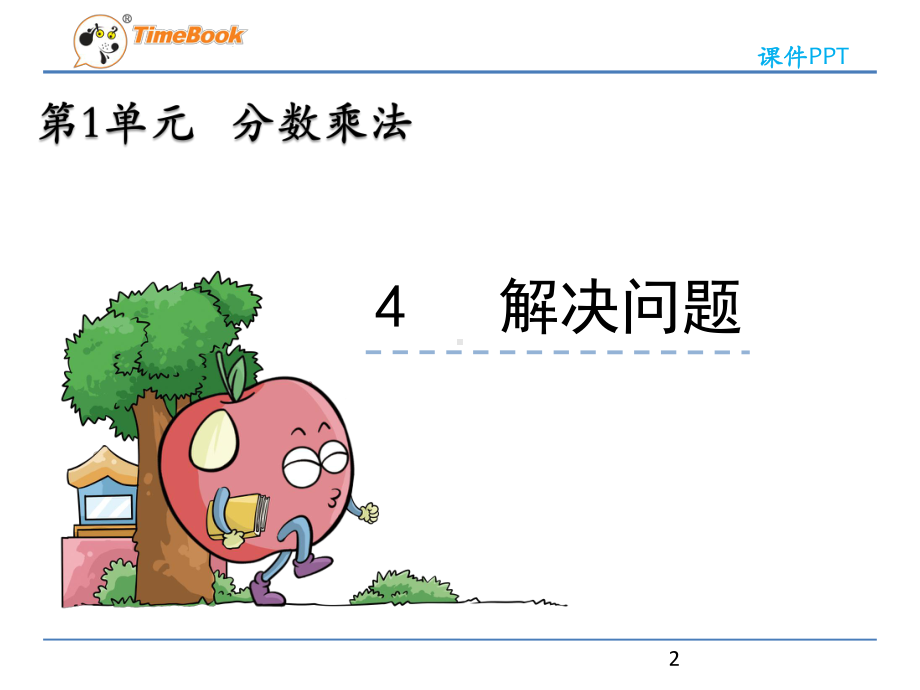 人教版六年级数学上册解决问题课件.pptx_第2页