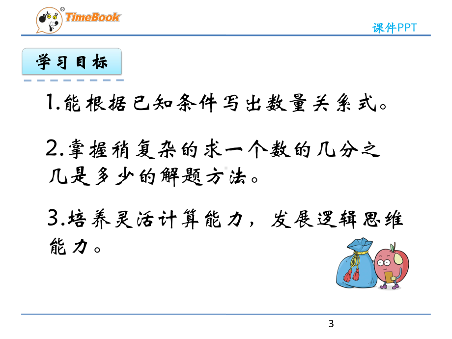 人教版六年级数学上册解决问题课件.pptx_第3页