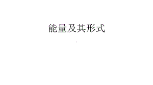 九年级上科学《能量及其形式》实用课件浙教版.pptx