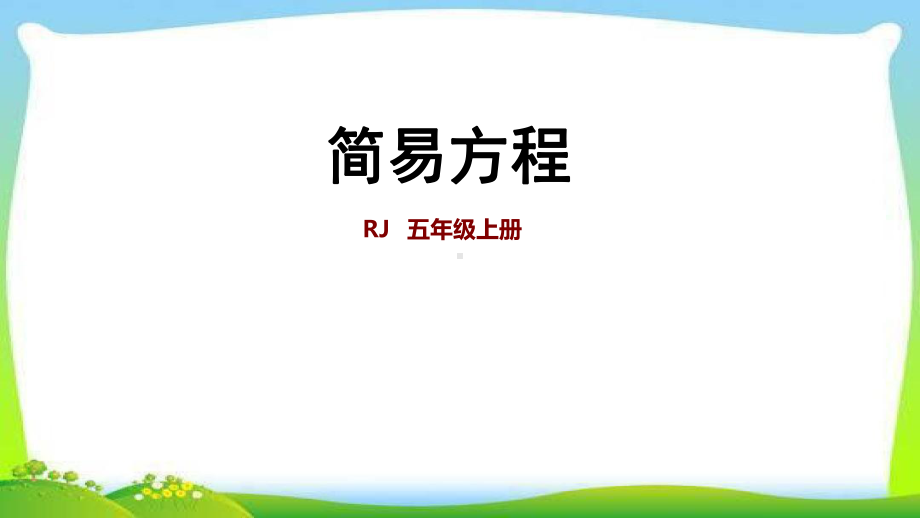 人教五上数5单元第5单元复习提升：简易方程课件.ppt_第1页