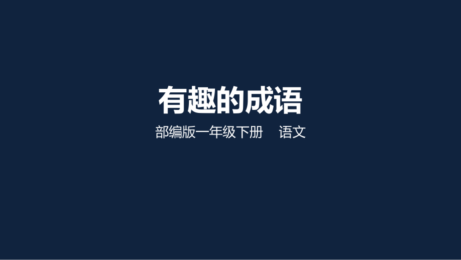 人教部编版一年级语文下册课件综合性学习有趣的成语.pptx_第1页